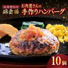 【ブランド豚肉】お米育ちの錦雲豚　お肉屋さんの手作りハンバーグ10個
