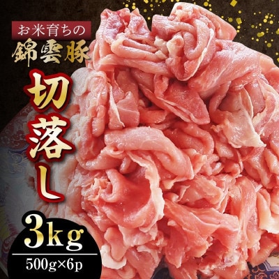 【ブランド豚肉】お米育ちの錦雲豚　切落とし3kg(500g×6p)