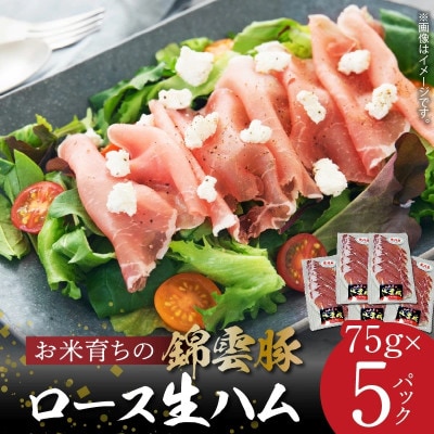 【ブランド豚肉】お米育ちの「錦雲豚」 ロース生ハム 5パック