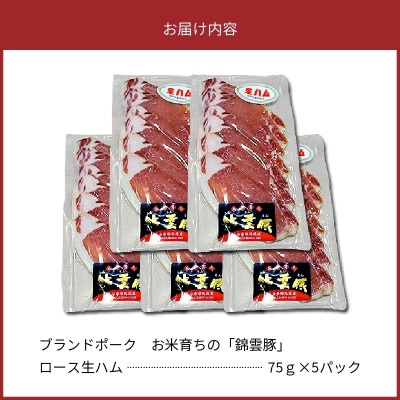 【ブランド豚肉】お米育ちの「錦雲豚」 ロース生ハム 5パック