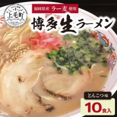 福岡県産ラー麦 博多生ラーメン とんこつ味(100g&times;10食入)