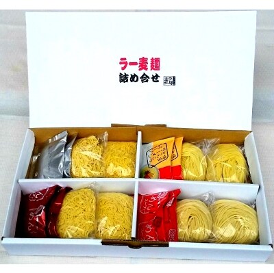 福岡県産ラー麦　麺4種詰合せ(4種×2食)