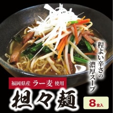 福岡県産ラー麦 担々麺(120g&times;8食入)