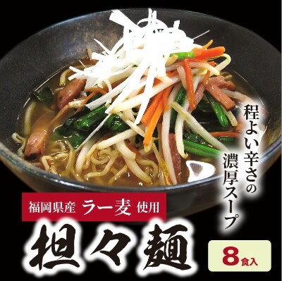 福岡県産ラー麦　担々麺(120g×8食入)