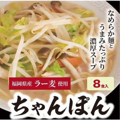 福岡県産ラー麦　ちゃんぽん(100g×8食入)