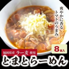 福岡県産ラー麦 とまとらーめん(120g&times;8食入)