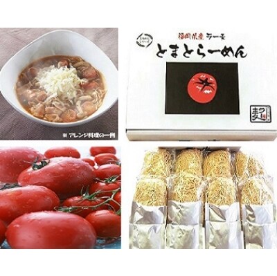 福岡県産ラー麦　とまとらーめん(120g×8食入)