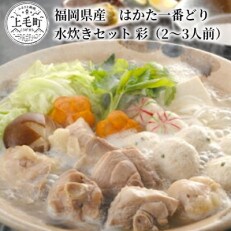 福岡県産　はかた一番どり　水炊きセット 彩(2～3人前)