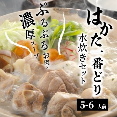 福岡県産　はかた一番どり　水炊きセット和( 5～6人前)