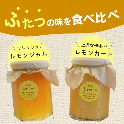 【上毛町産レモン使用】レモンジャムとレモンカート　 3個セット