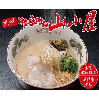 筑豊らーめん山小屋 豚骨ラーメン6食セット<豚バラ焼豚、辛子高菜、すりごま付>