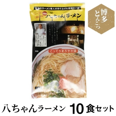 博多豚骨ラーメン 名店「八ちゃんラーメン」 10食セット
