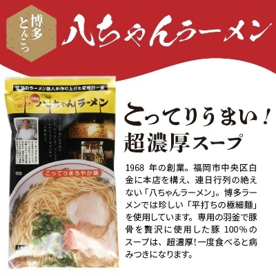 博多豚骨ラーメン 名店「八ちゃんラーメン」 10食セット