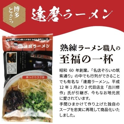 博多豚骨ラーメン 名店「達磨ラーメン」 10食セット