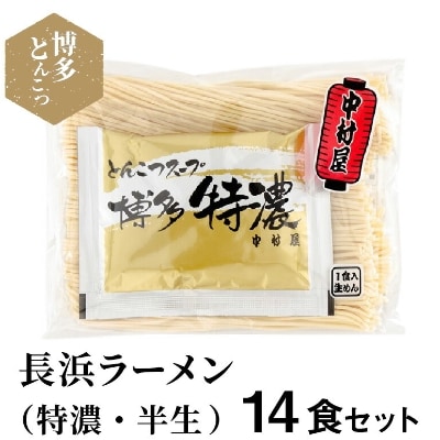 博多濃厚とんこつ　長浜ラーメン特濃 (半生)14食セット