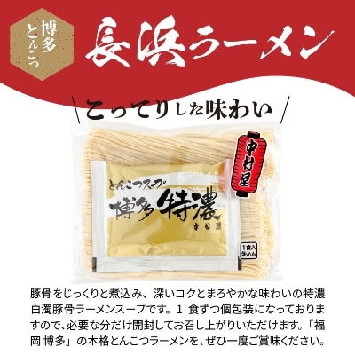 博多濃厚とんこつ　長浜ラーメン特濃 (半生)14食セット