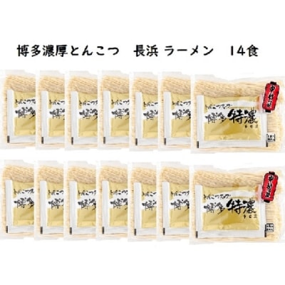 博多濃厚とんこつ　長浜ラーメン特濃 (半生)14食セット