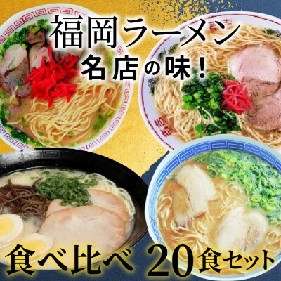 博多名店ラーメン(八ちゃん・達磨・三九・ともちゃん)食べ比べ　20食セット