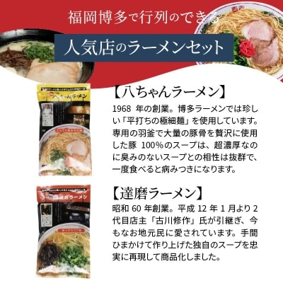 博多名店ラーメン(八ちゃん・達磨・三九・ともちゃん)食べ比べ　20食セット