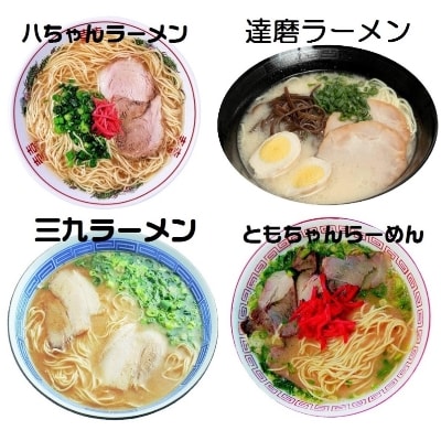 博多名店ラーメン(八ちゃん・達磨・三九・ともちゃん)食べ比べ　20食セット