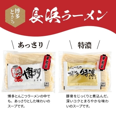 博多とんこつ　長浜ラーメン(あっさり・特濃)食べ比べ14食セット