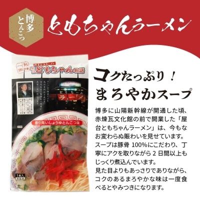 博多豚骨ラーメン　名店「ともちゃんラーメン」 10食セット