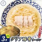 豚そば　月や　クリアとんこつラーメン　3食