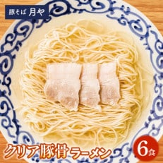 豚そば 月や クリアとんこつラーメン 6食