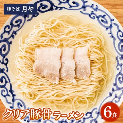豚そば　月や　クリアとんこつラーメン　6食