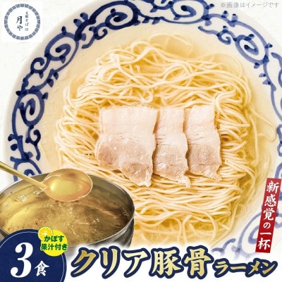 豚そば　月や　クリアとんこつラーメン　6食
