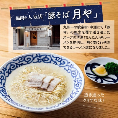 豚そば　月や　クリアとんこつラーメン　6食