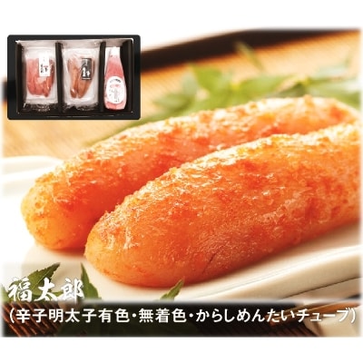 福太郎　辛子明太子セット(辛子明太子有色180g・無着色180g・からしめんたいチューブ300g)