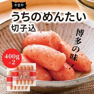 博多の味やまや「うちのめんたい」切子込　800g (400g×2)
