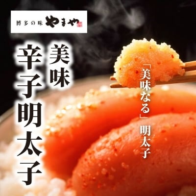 博多の味やまや　美味 辛子明太子　300g