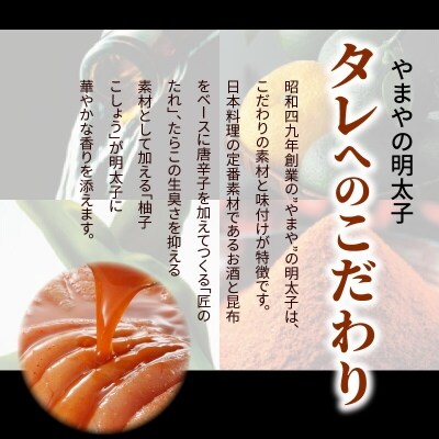 博多の味やまや　美味 辛子明太子　300g