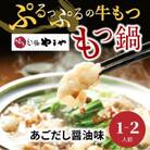 やまや　博多もつ鍋　あごだし醤油味(1～2人前)上毛町
