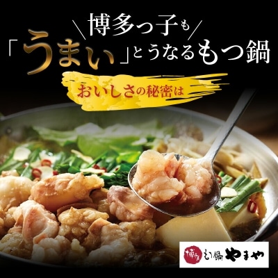 やまや　博多もつ鍋　あごだし醤油味(3～4人前)上毛町