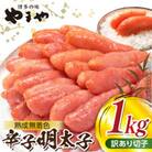 【訳あり】やまや 熟成無着色明太子切子1kg(上毛町)