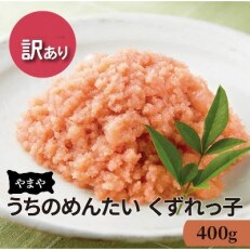 【2022年2月上旬発送】【訳あり】やまや うちのめんたい くずれっ子400g