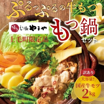 訳あり 20人前 国産牛モツ2kg やまや もつ鍋セット お礼品詳細 ふるさと納税なら さとふる