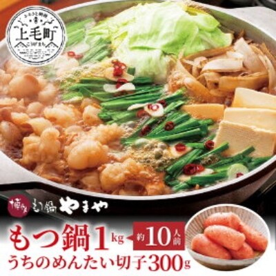 訳あり 大容量! 国産牛モツ1kg やまや もつ鍋と明太子300gセット