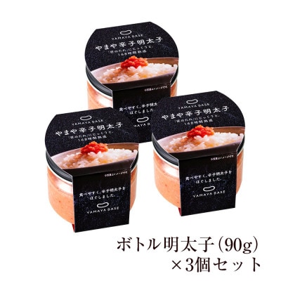 やまや　【便利な皮なし】ボトル明太子　3個セット(上毛町)