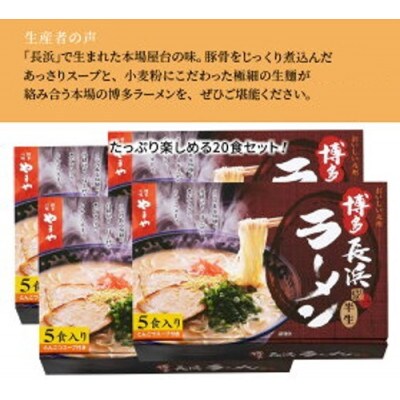 ご当地ラーメン やまや 博多長浜ラーメン 20食入(5食入×4箱)