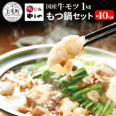 (訳あり)国産牛モツ1kg やまやのもつ鍋セット 10人前(上毛町)