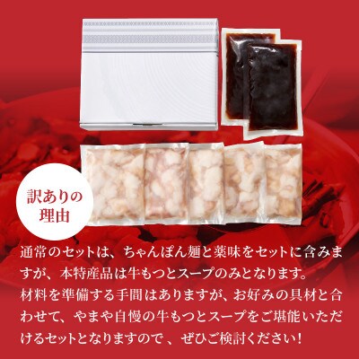 (訳あり)国産牛モツ1kg やまやのもつ鍋セット 10人前(上毛町)
