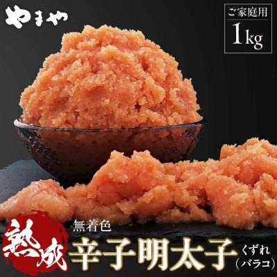 【ご家庭用】 訳あり 1kg! やまやの熟成無着色明太子 バラコ