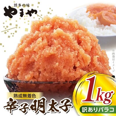 【ご家庭用】 訳あり 1kg! やまやの熟成無着色明太子 バラコ