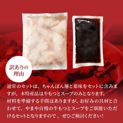 訳あり やまやのもつ鍋 あごだし醤油味 4人前(もつ400g、スープ200g)