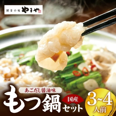 ぷるっぷる♪博多もつ鍋セット(あごだし醤油味)3～4人前