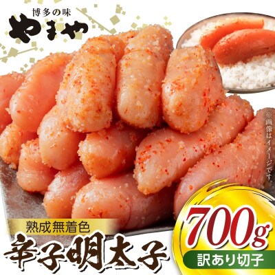 【訳あり】やまやの熟成無着色辛子明太子(切子)700g